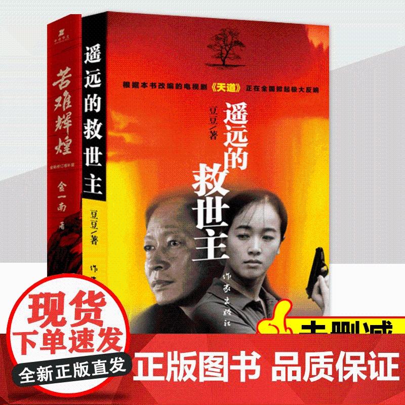 遥远的救世主+苦难辉煌 全新修订增补版 金一南 著 等 现代/当代文学文学 正版图书籍 作家出版社高清大图
