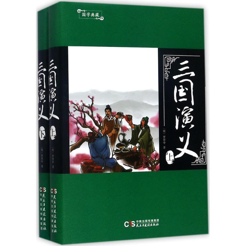 醉染图书三国演义9787513915311
