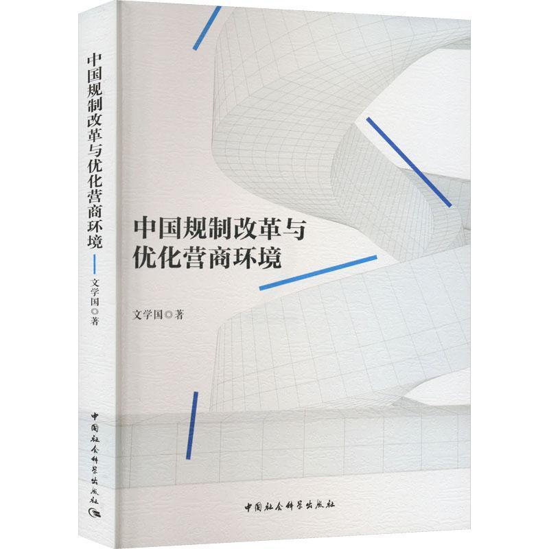 [醉染正版]“RT正版” 中国规制改革与优化营商环境 中国社会科学出版社 经济 图书书籍高清大图