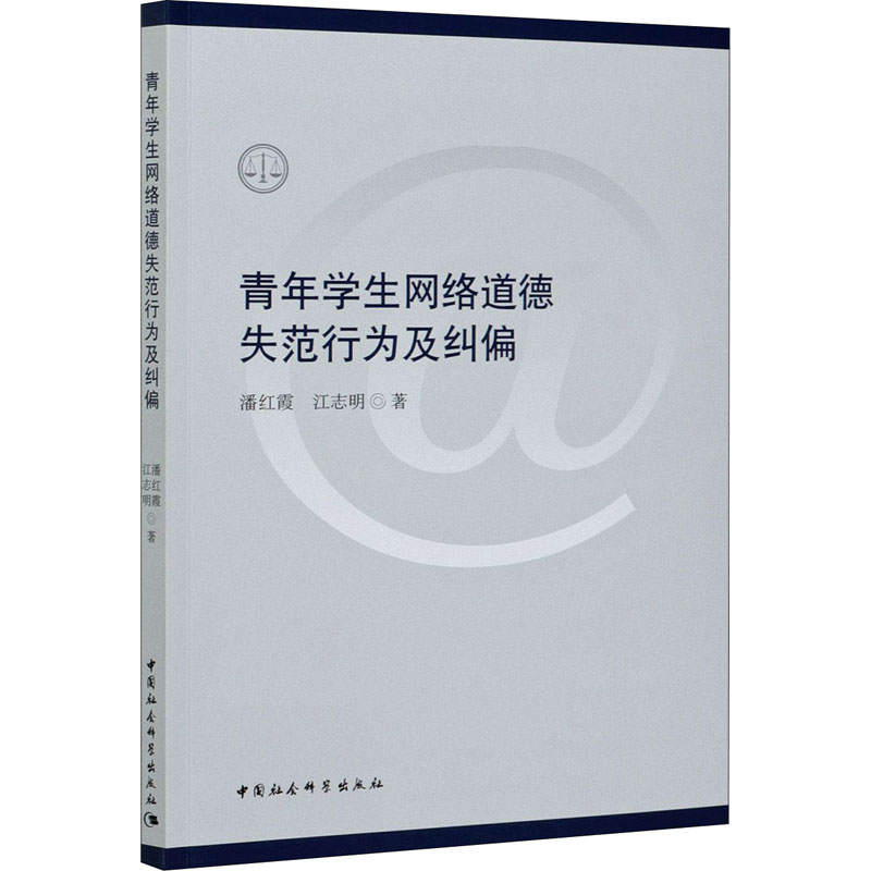 【M】青年学生网络道德失范行为及纠偏-9787520375078