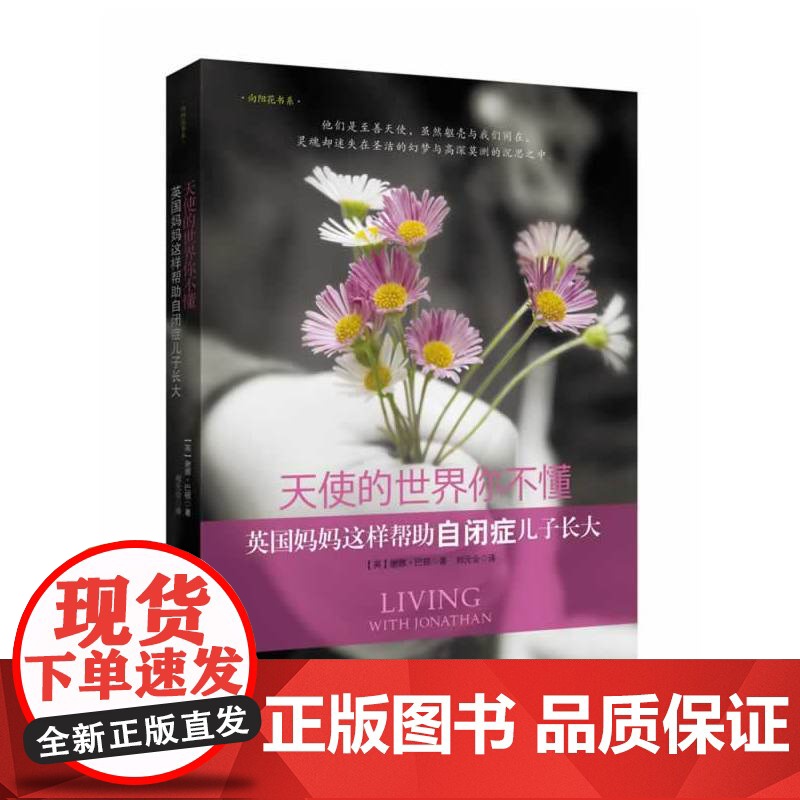 天使的世界你不懂——英国妈妈这样帮助自闭症儿子长大(自闭症孩子父母的心灵疗 巴顿 陕西师范大学出版社 正版书籍高清大图