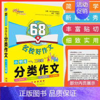 分类作文[五年级] 小学通用 [正版]68所名校教科所 主编 小学生分类作文 一二三四五六年级写作范本 教你写 小学生日
