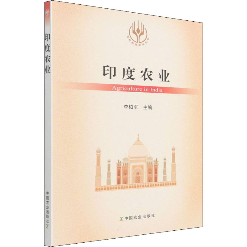【M】印度农业 李柏军 编 -9787109280922