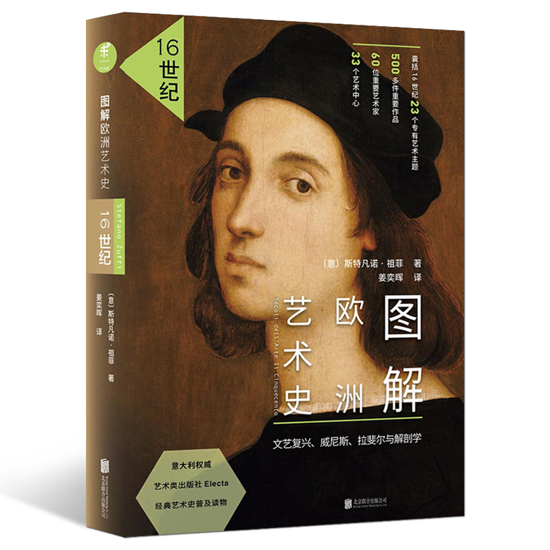 [正版]图解欧洲艺术史 16世纪 修订版 文艺复兴 威尼斯 拉斐尔与解剖学 Electa引进 图解艺术史 未读艺术家系高清大图