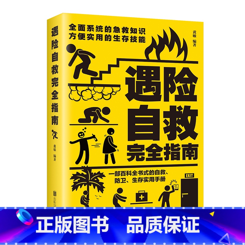 遇险自救完全指南 [正版] 遇险自救完全指南 自我防卫野外生存实用百科大全集 野外生存手册求生技能荒野求生指南书籍 户外高清大图