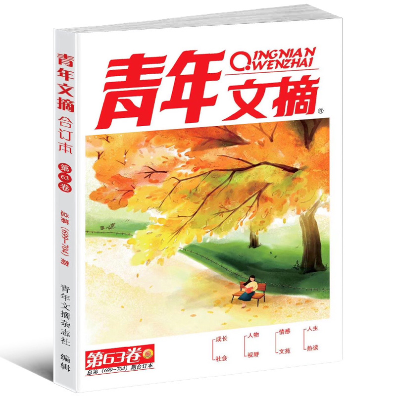 [正版]青年文摘合订本 第63卷总第699-704期小初高中学生作文素材大全课外阅读本青少年文学文摘成长社会情感励志成才高清大图