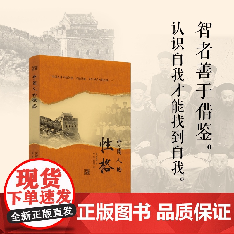 中国人的性格 明恩溥亲历中国 既隐含着一个文明古国的自尊 又隐含着近代积贫积弱的自卑 从狼性到羊性蜕变史高清大图