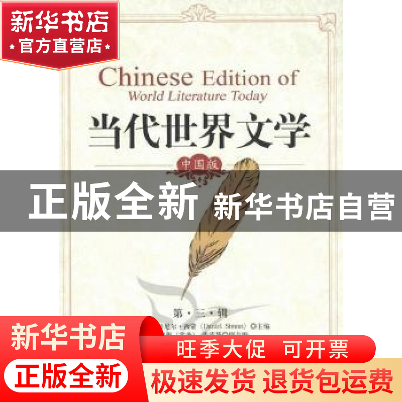 正版 当代世界文学:中国版:第三辑 张健 中国社会科学出版社 97