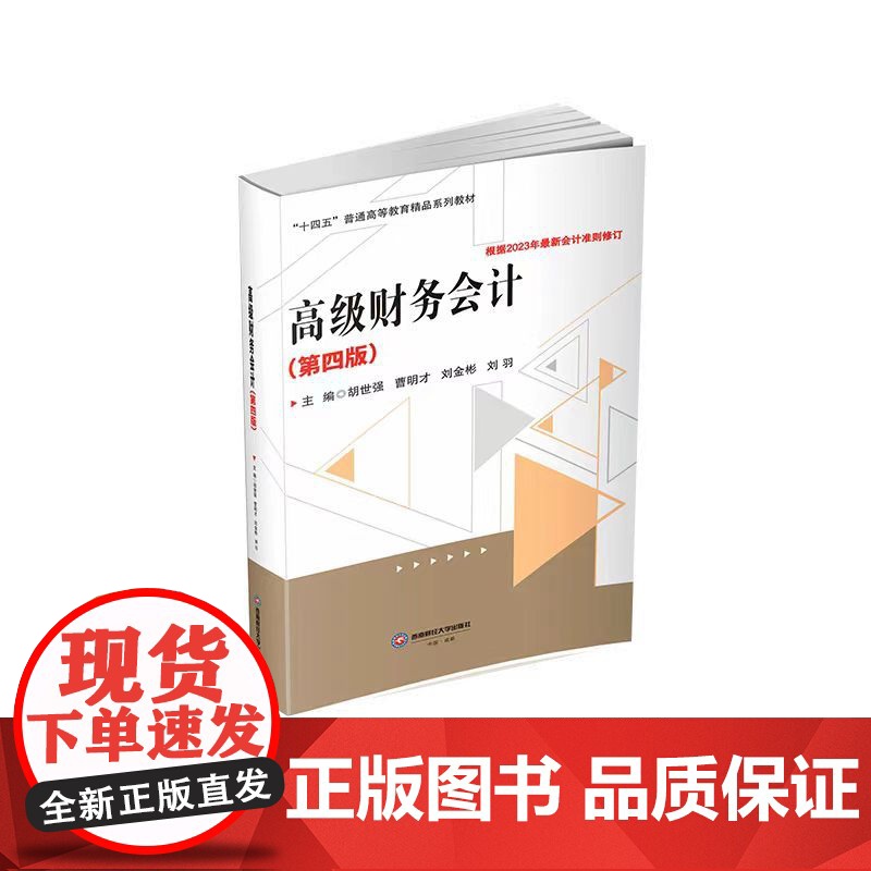 全新正版 高级财务会计 胡世强 9787550460010 西南财经大学出版社高清大图
