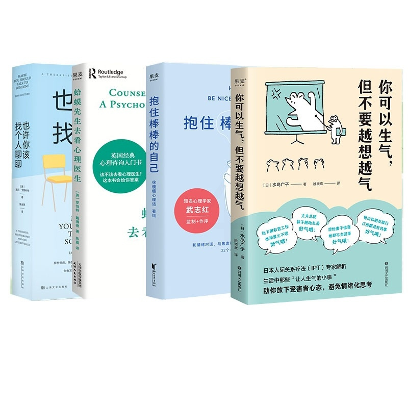 [正版]蛤蟆先生去看心理医生+也许你该找个人聊聊+抱住棒棒的自己+你可以生气等 共4册