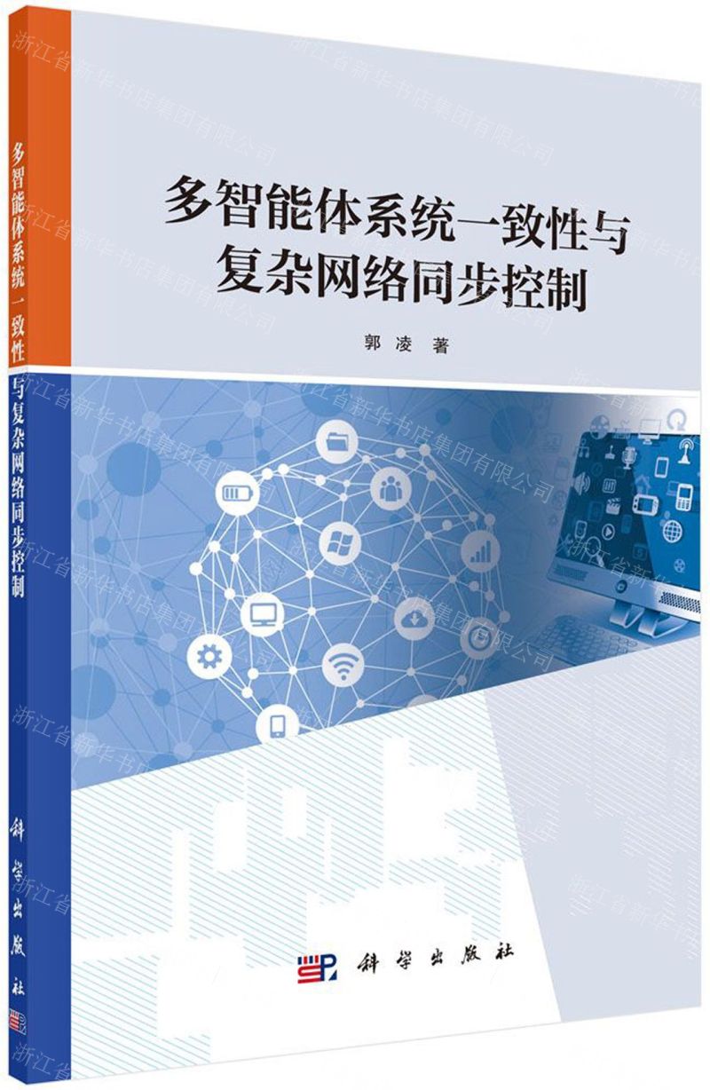 [N]多智能体系统一致性与复杂网络同步控制-9787030640956