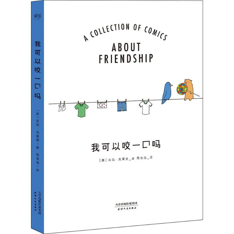 醉染图书我可以咬一口吗9787201132高清大图