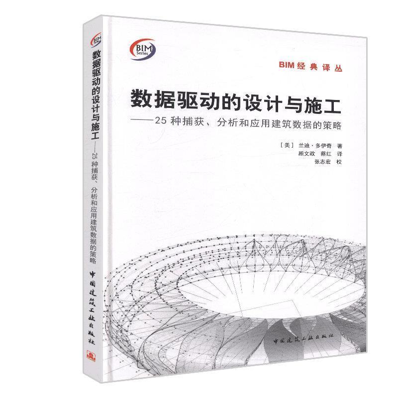正版新书】数据驱动的设计与施工——25种捕获、分析和应用建筑数