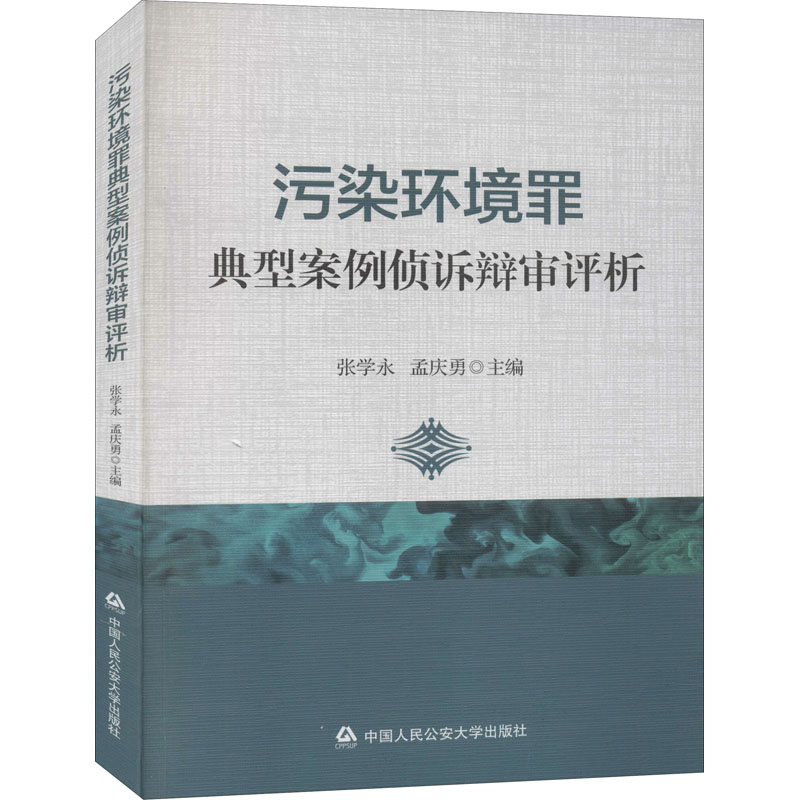 醉染图书污染环境罪典型案例侦诉辩审评析9787565334412