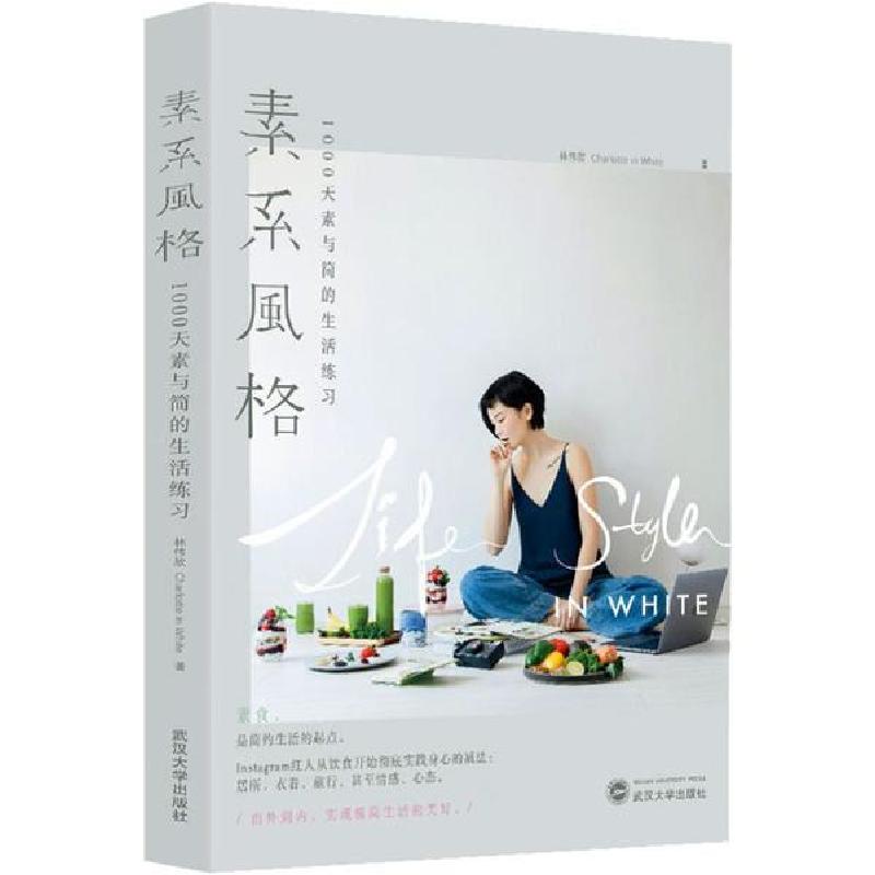 正版新书】素系风格 1000天素与简的生活练习林伟欣9787307211070