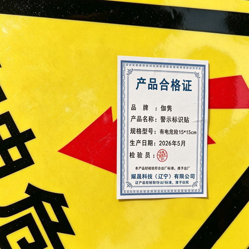 伽隽 警示标识贴 有电危险15*15cm 件高清大图
