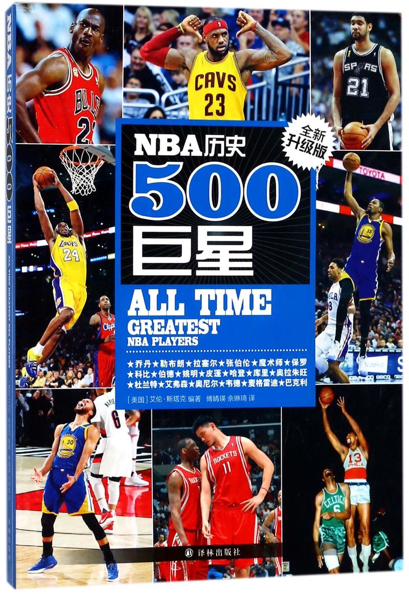 [正版]书店 NBA历史500巨星 美斯塔克 NBA背后故事美国篮球球员NBA职业生涯效力球队场均数据 人物传记书高清大图