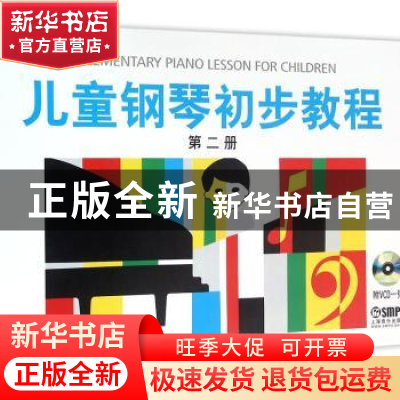 正版 儿童钢琴初步教程:第二册 盛建颐,杨素凝,张永清,周文英