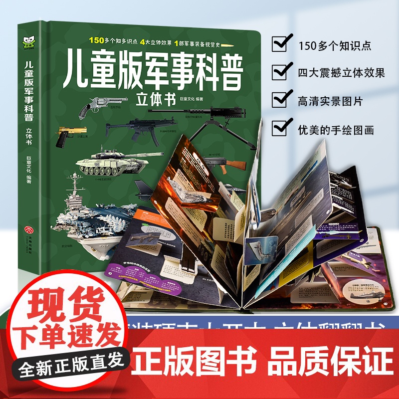 儿童版军事科普书籍揭秘3D立体书翻翻书大开本硬壳百科全书幼儿园阅读绘本4到6岁以上小学生兵器枪械坦克课外读物8-10岁男高清大图