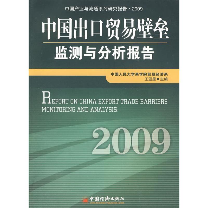 正版新书]中国出口贸易壁垒监测与分析报告.2009王亚星978750179高清大图