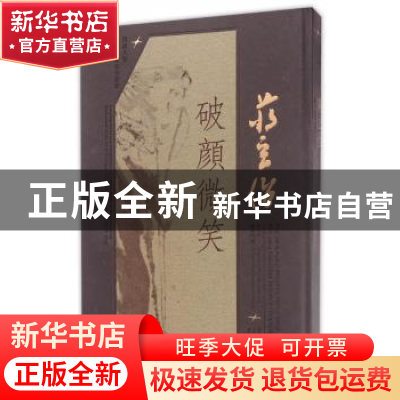 正版 蒋玄佁:破颜微笑 李平江,蒋慧诘编 同济大学出版社 978756