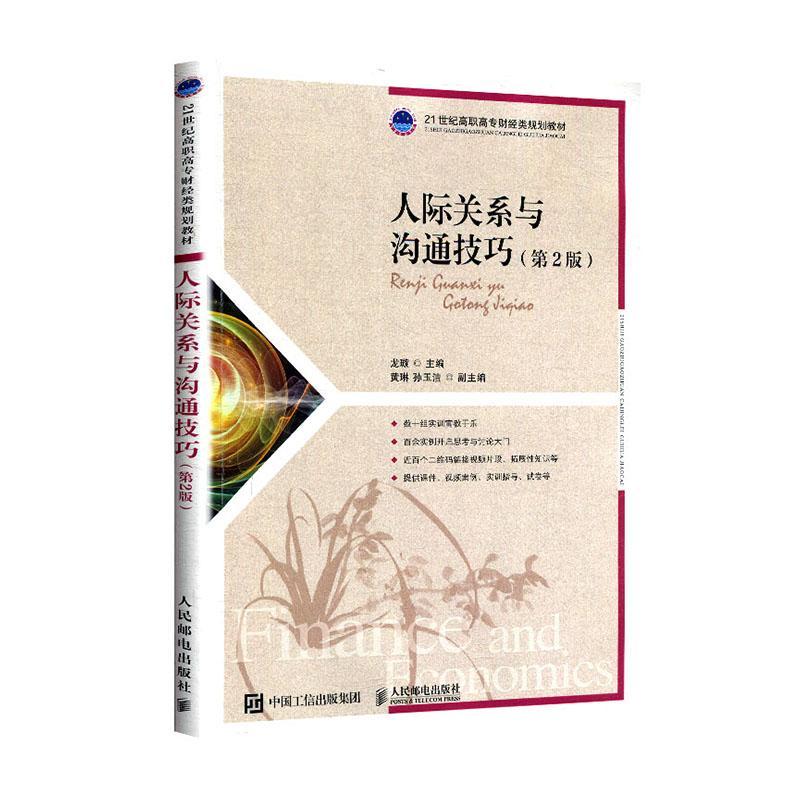 [醉染正版]正常发货 正邮 人际关系与沟通技巧 书店 社会经济学书籍高清大图