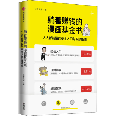 [M]躺着赚钱的漫画基金书 人人都能懂的基金入门与实操指南 三折人生 著 -9787521725704