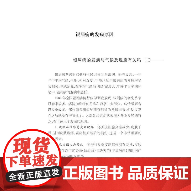 健康中国家有名医丛书银屑病诊断与治疗 上海科学技术文献出版社发病原因诱发因素诊断治疗方案护理要点预防须知高清大图
