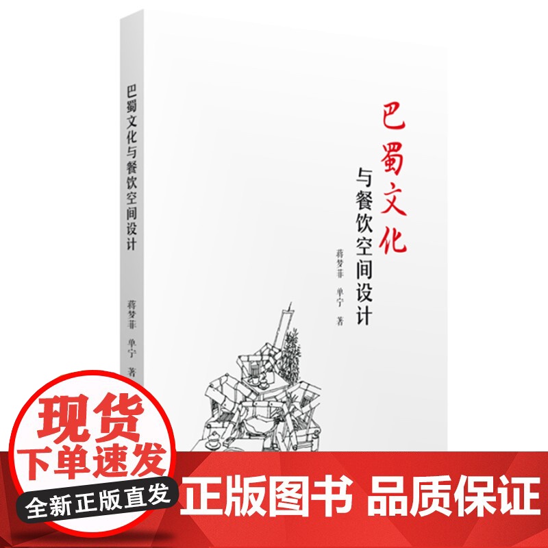 巴蜀文化与餐饮空间设计高清大图