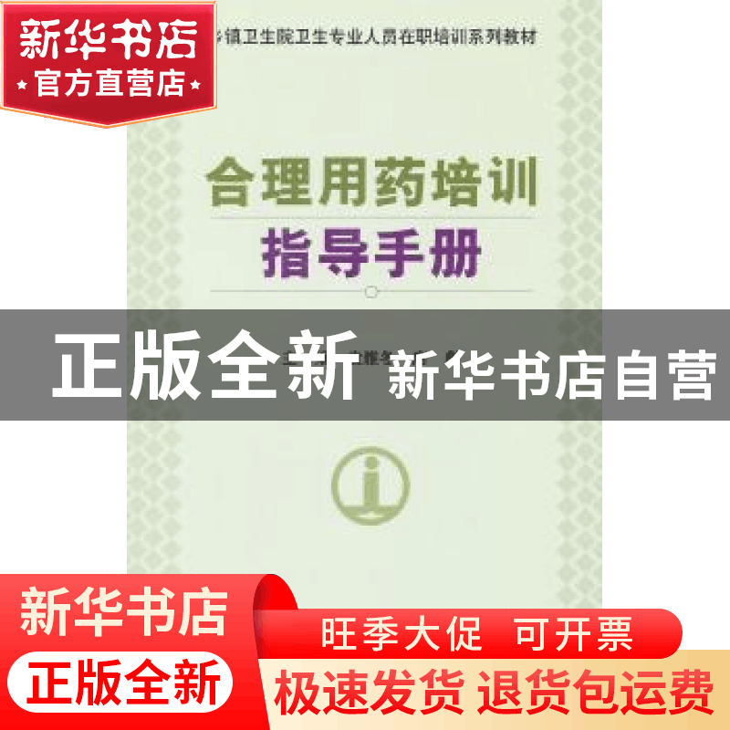 正版 合理用药培训指导手册 袁雅冬,席彪主编 中国协和医科大学图片