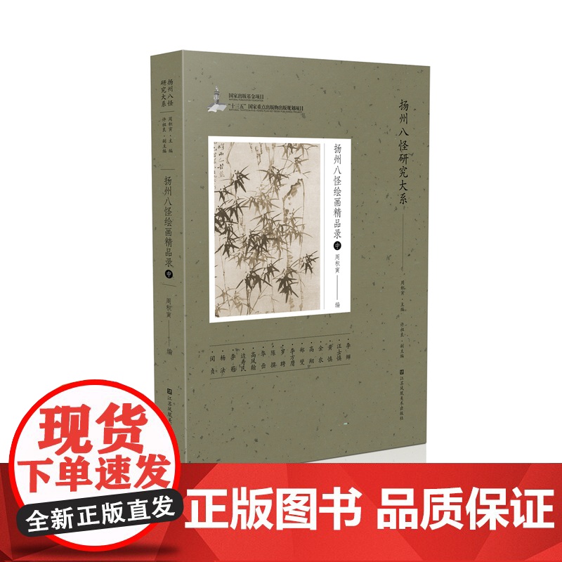 《扬州八怪绘画精品录》(中) 周积寅 著 编辑 绘画是中国传统艺术的底色之一 堪为中国的艺术符号——蕴含了中华民族文化高清大图