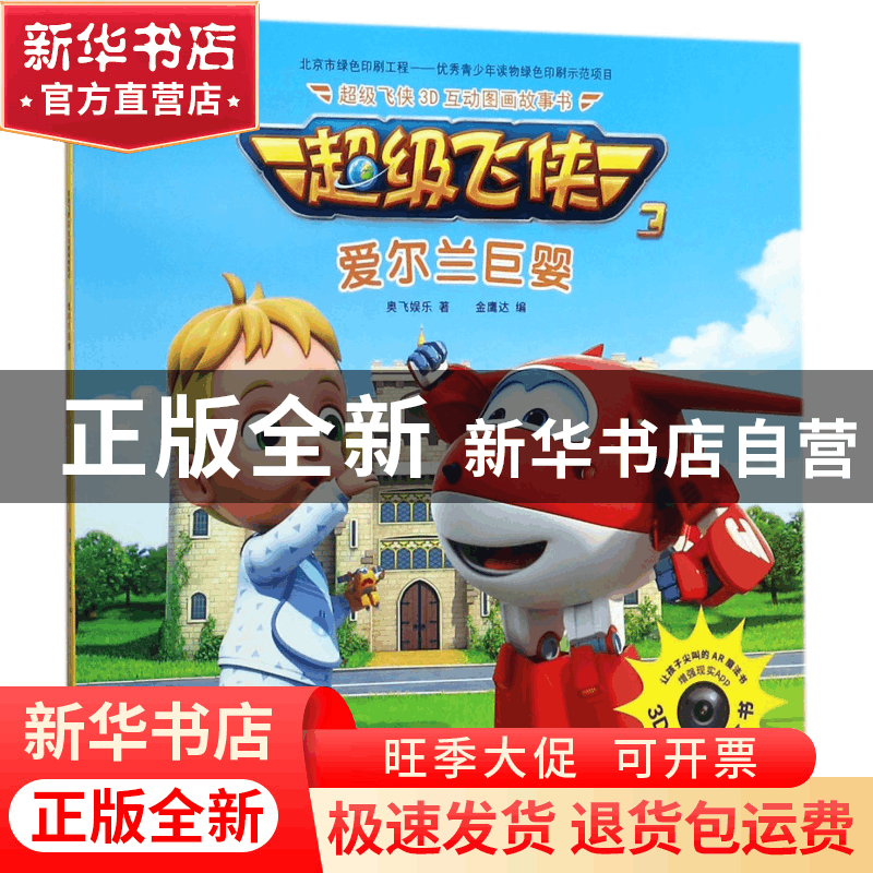 正版 超级飞侠爱尔兰巨婴(注音版) 奥飞娱乐|编者:金鹰达 中国纺图片
