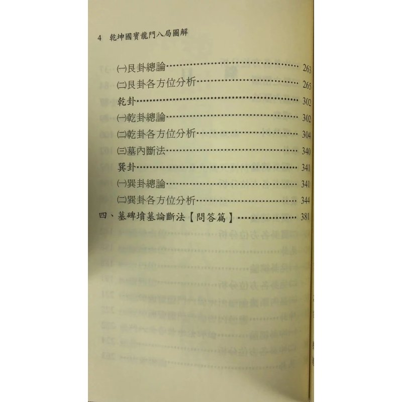 正版:乾坤国宝龙门八局图解 林志萦 育林