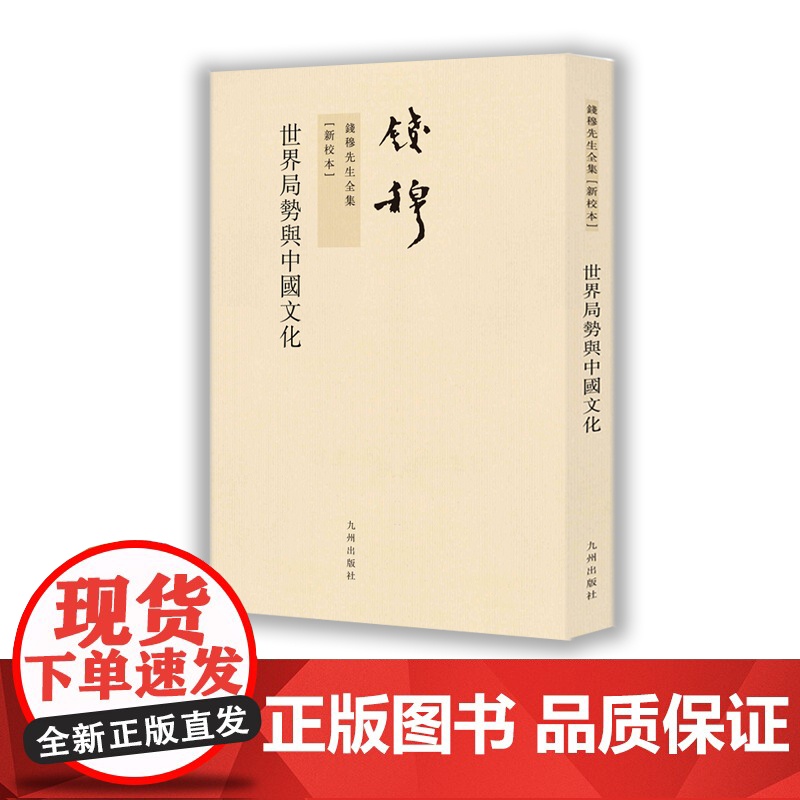 书九州出版社]钱穆先生全集----世界局势与中国文化 繁体竖排版高清大图