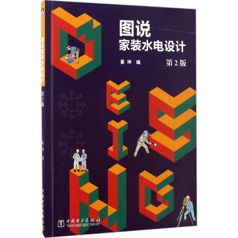 正版新书]图说家装水电设计(第2版)姜坤9787519804633高清大图