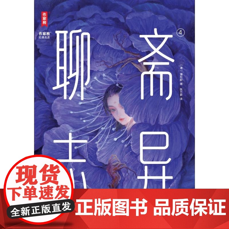 聊斋志异 作家榜经典名著 蒲松龄著上海书店出版社中国古典文学作品短篇志怪小说集高清大图