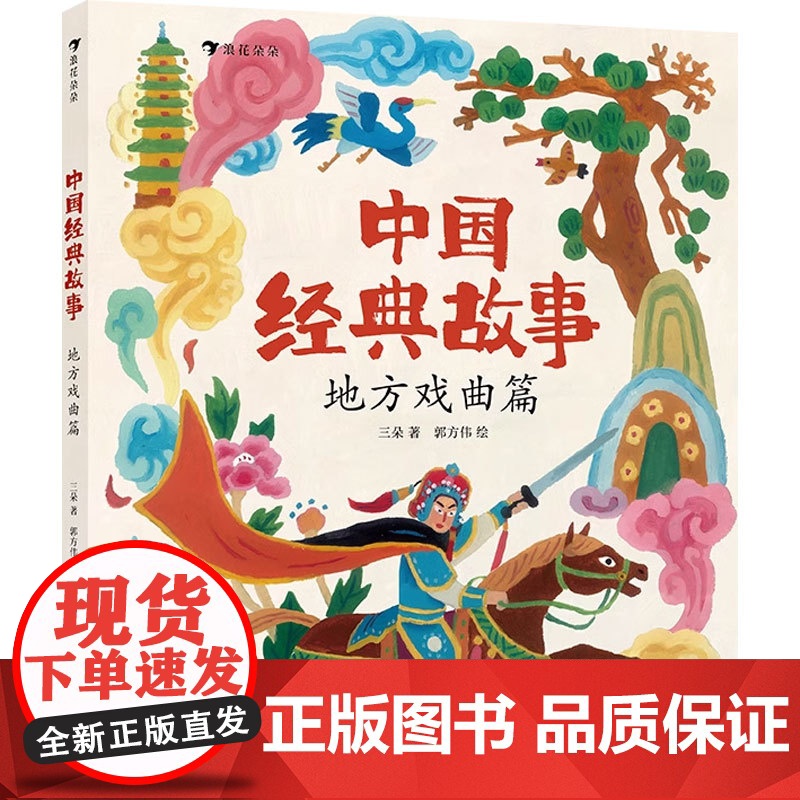 中国经典故事 地方戏曲篇 三朵 著 儿童绘本高清大图