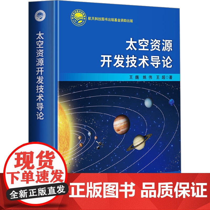 太空资源开发技术导论 王巍,姚伟,王超 著 自然科学总论专业科技 正版图书籍 中国宇航出版社高清大图