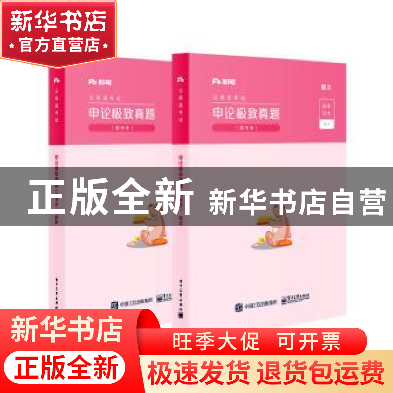 正版 公务员考试申论极致真题:国考卷(全2册) 编者:粉笔公考|责高清大图