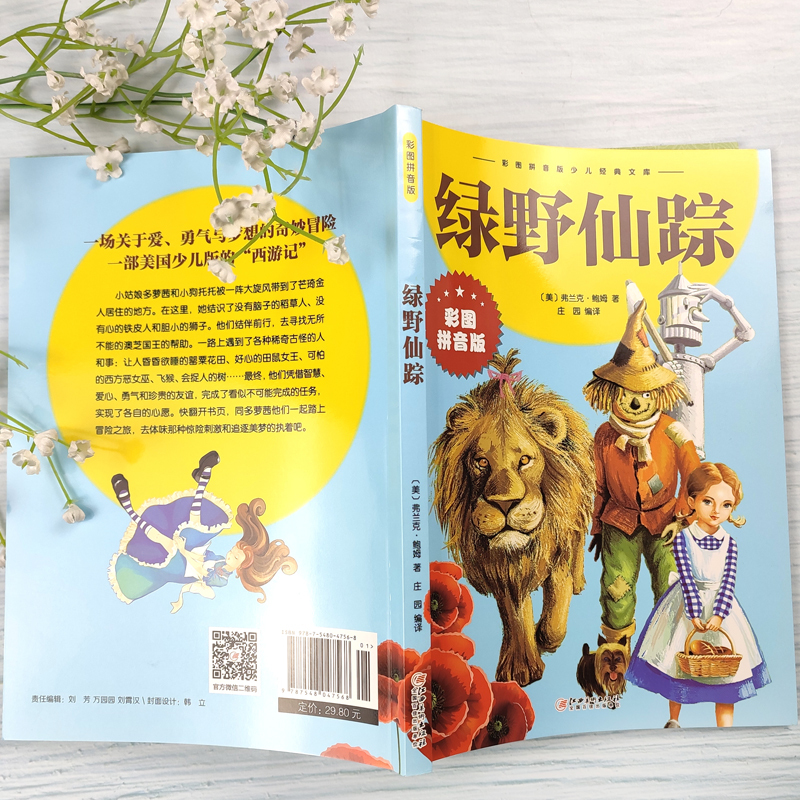 绿野仙踪4本 [正版]绿野仙踪注音小学生三年级四年级阅读课外书青少年无障碍阅读儿童文学获奖作品著名作家鲍姆