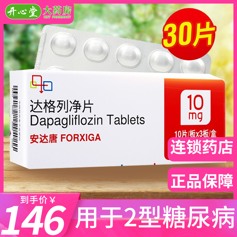 30片大规格装安达唐达格列净片10mg30片盒2型糖尿病用药降糖药降血糖