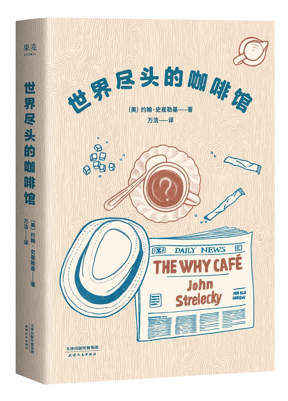 [正版]世界尽头的咖啡馆 心理自助经典读本 阅读一小时 明白一辈子 约翰史崔勒基著 纪念版 人生哲学社会心理学书籍高清大图
