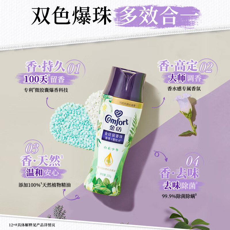 金纺洗衣留香珠香草+雪松木200g 持久留香 除菌除螨除臭柔顺护色
