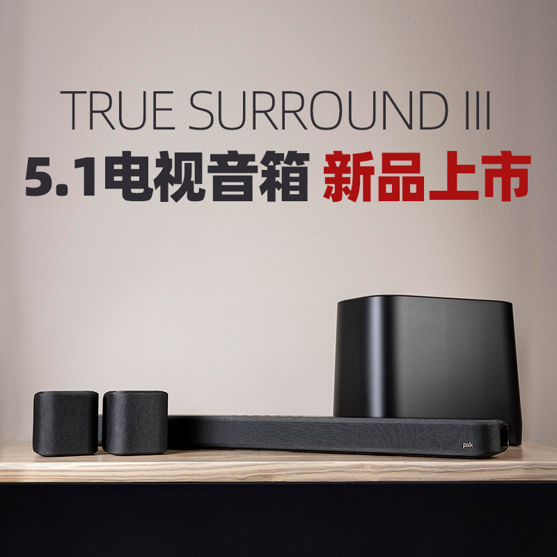 普乐之声/PolkAudio TSIII 家用Soundbar 5.1真环绕家庭影院扬声器电视回音壁无线低音炮