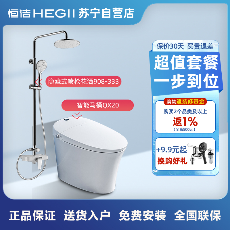 [店长推荐]恒洁智能马桶花洒卫浴组合套餐即热式智能坐便器加大顶喷淋浴花洒套装 智能马桶Qx20+隐藏式喷枪花洒908