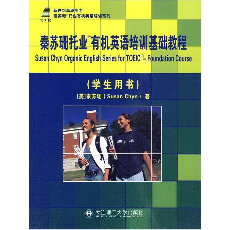 正版新书】秦苏珊托业有机英语培训基础教程-学生用书秦苏珊97875