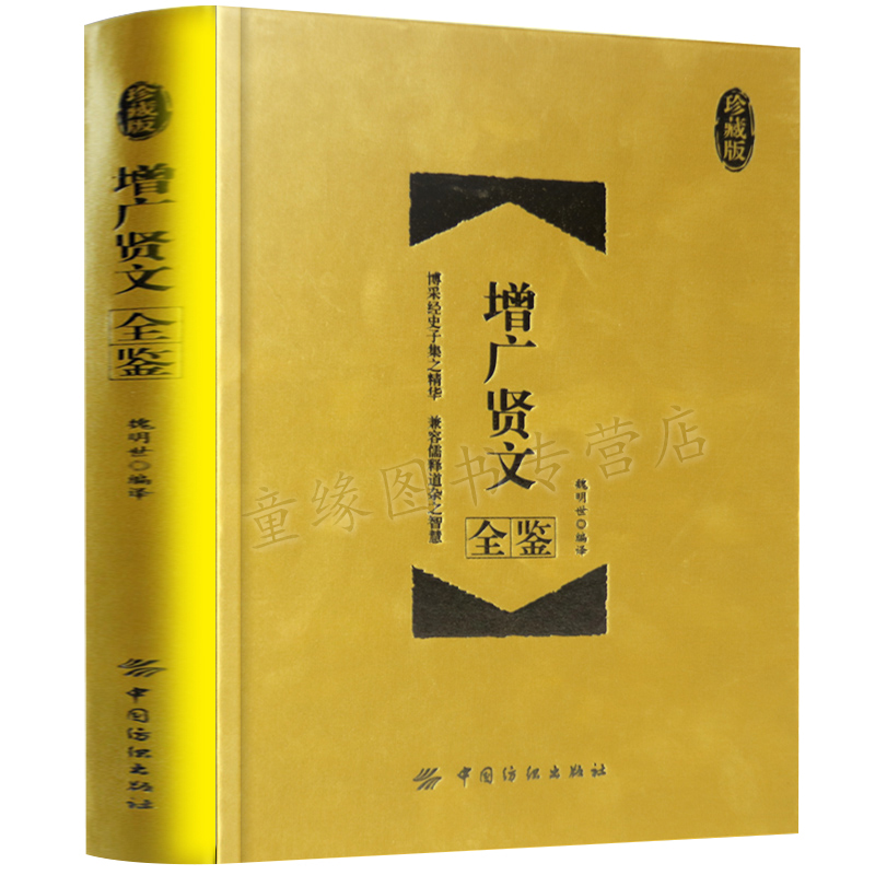 [醉染正版]正版 增广贤文全鉴(精装珍藏版)经典国学 中华经典国学书全集 原文+译文+评析 经史子集 人生哲学 礼仪道德高清大图