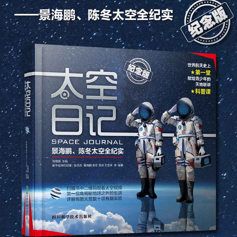 默认分册名 [正版]太空日记 景海鹏陈冬精装纪念版 太空全纪实人物传记高清大图