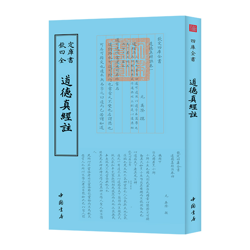 钦定四库全书]钦定四库全书一道德真经注吴澄中国书店国学古籍书画字画艺术繁体字毛笔字民俗诗词美术文艺礼品传统书籍高清大图