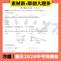 万唯中考预测卷重庆数学020初三模拟试卷初中中考试题数学万唯教育原创8套模拟卷+大题加练